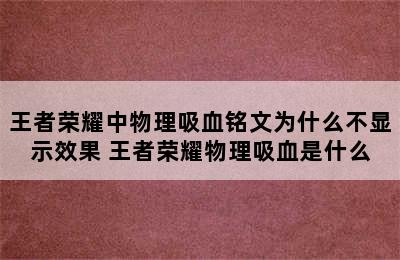 王者荣耀中物理吸血铭文为什么不显示效果 王者荣耀物理吸血是什么